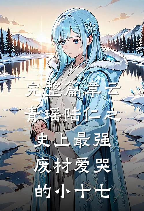 完整篇章云青瑶陆仁之史上最强废材爱哭的小十七