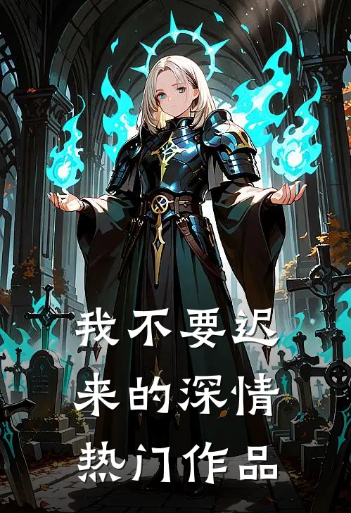 我不要迟来的深情热门作品