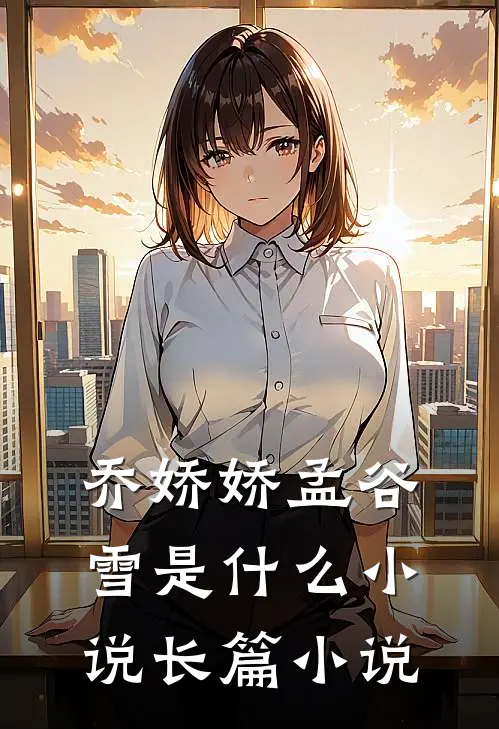 乔娇娇孟谷雪是什么小说长篇小说