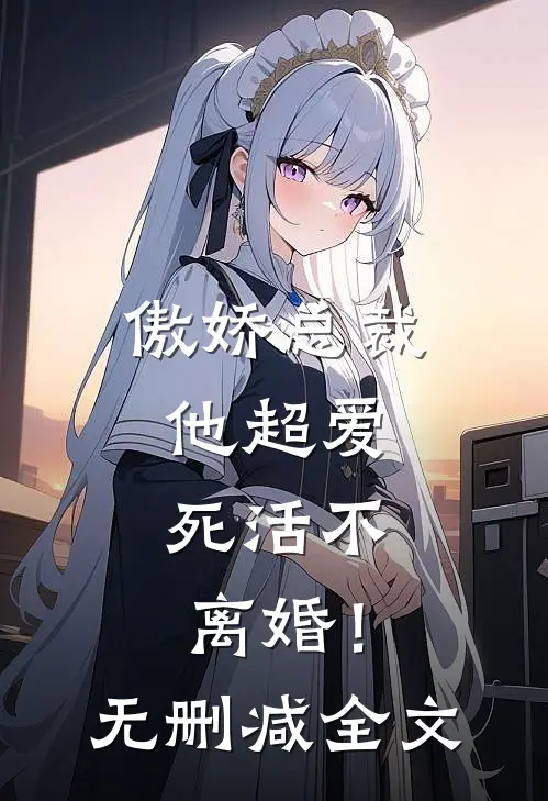 傲娇总裁他超爱，死活不离婚！无删减全文