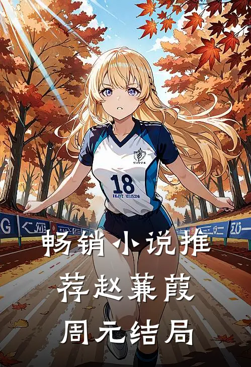 畅销小说推荐赵蒹葭周元结局
