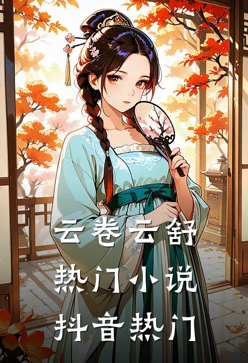 云卷云舒热门小说抖音热门