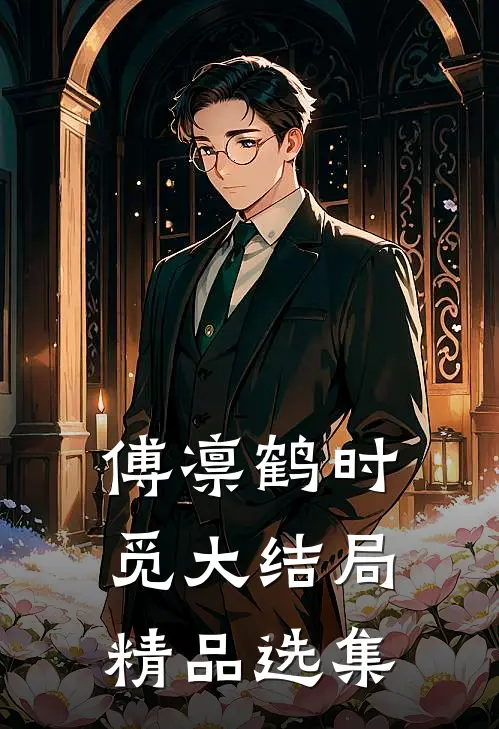 傅凛鹤时觅大结局精品选集