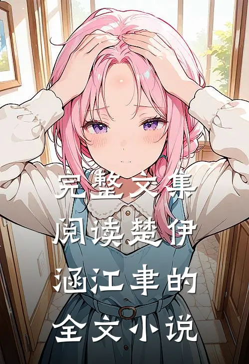 完整文集阅读楚伊涵江聿的全文小说