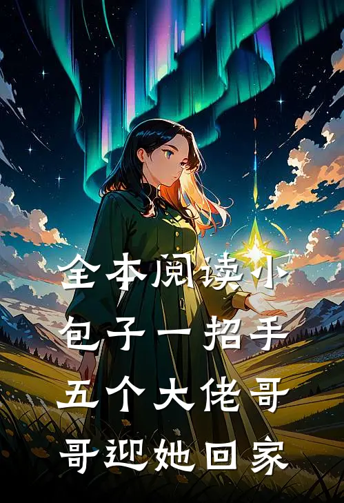全本阅读小包子一招手，五个大佬哥哥迎她回家