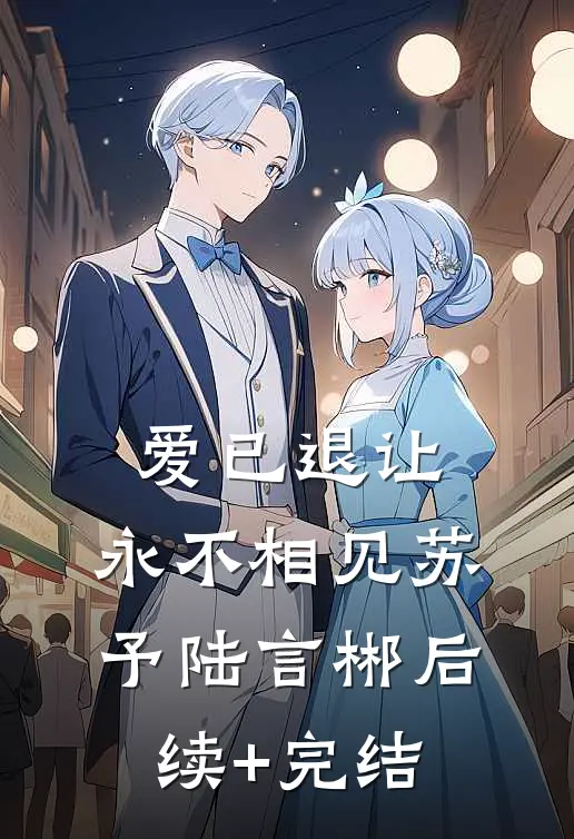 爱已退让，永不相见苏予陆言郴后续+完结