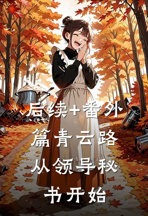 后续+番外篇青云路：从领导秘书开始