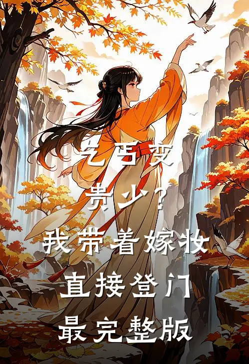 乞丐变贵少？我带着嫁妆直接登门最完整版