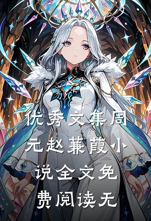 优秀文集周元赵蒹葭小说全文免费阅读无