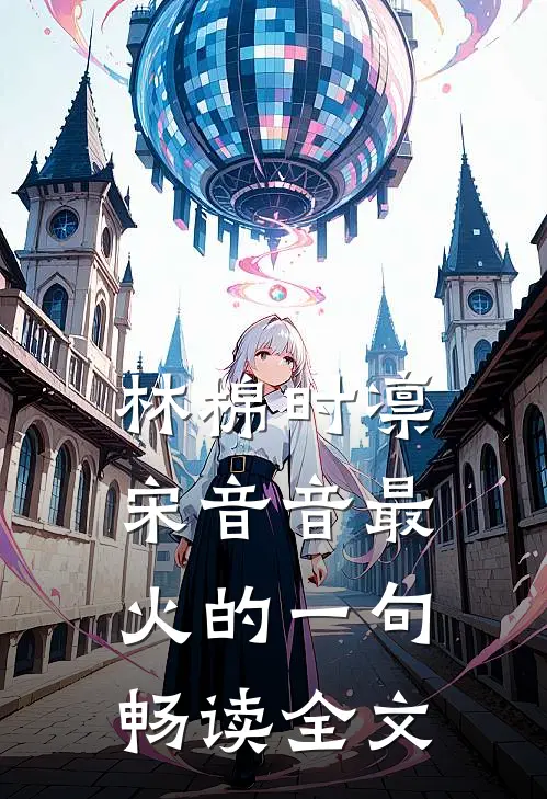 林棉时凛宋音音最火的一句畅读全文