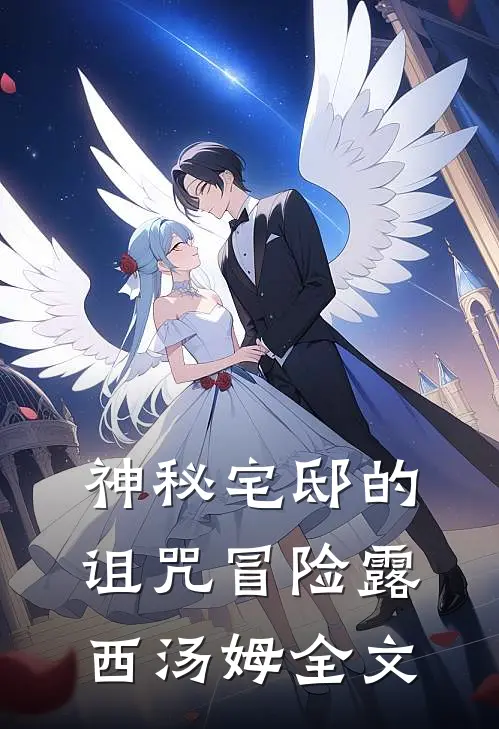 《神秘宅邸的诅咒冒险》露西汤姆全文