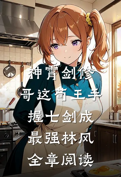 神霄剑修:哥这苟王手握七剑成最强林风全章阅读