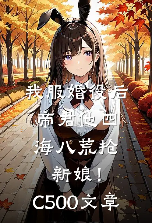 我服婚役后，帝君他四海八荒抢新娘！C500文章