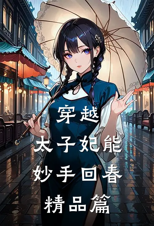 穿越：太子妃能妙手回春精品篇