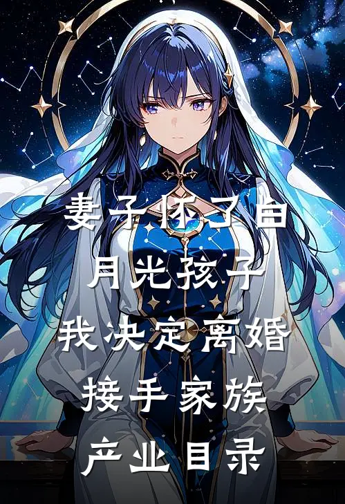 妻子怀了白月光孩子，我决定离婚接手家族产业目录