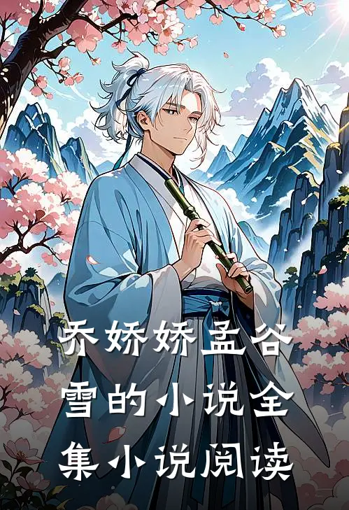 乔娇娇孟谷雪的小说全集小说阅读