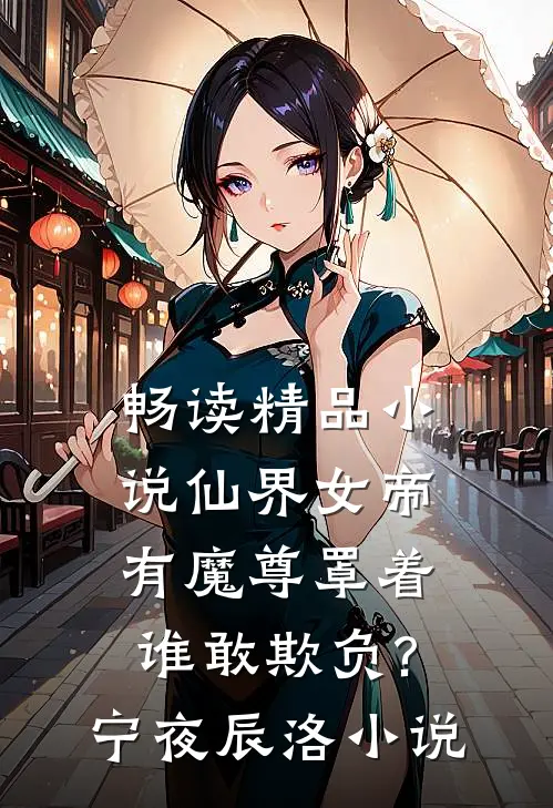 畅读精品小说仙界女帝有魔尊罩着,谁敢欺负?宁夜辰洛-小说