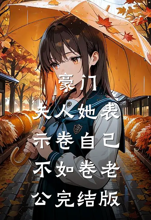豪门：夫人她表示卷自己不如卷老公完结版