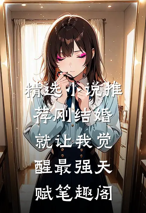精选小说推荐刚结婚就让我觉醒最强天赋笔趣阁