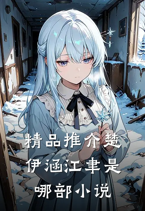 精品推介楚伊涵江聿是哪部小说