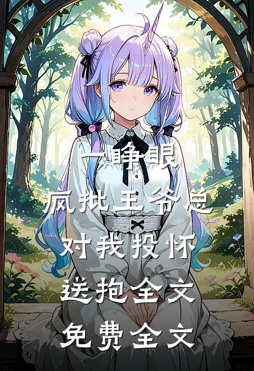 一睁眼,疯批王爷总对我投怀送抱全文免费全文