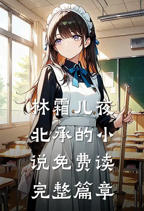 林霜儿夜北承的小说免费读完整篇章