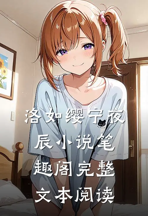洛如缨宁夜辰小说笔趣阁完整文本阅读