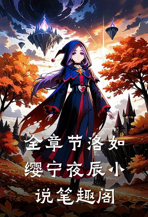 全章节洛如缨宁夜辰小说笔趣阁