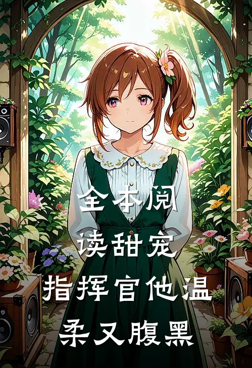 全本阅读甜宠：指挥官他温柔又腹黑