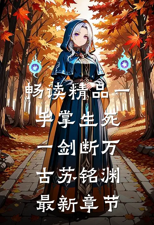畅读精品一手掌生死一剑断万古苏铭渊最新章节