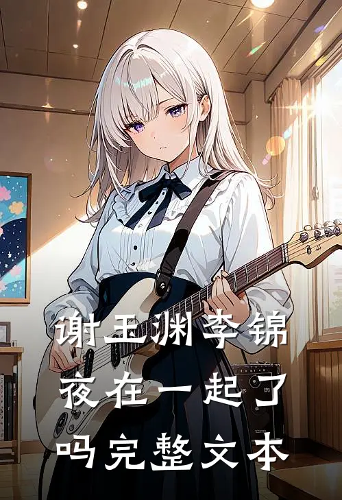 谢玉渊李锦夜在一起了吗完整文本