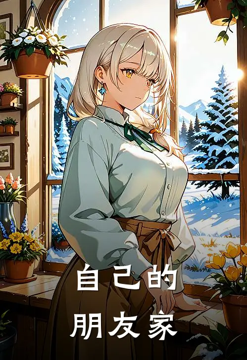 自己的朋友家
