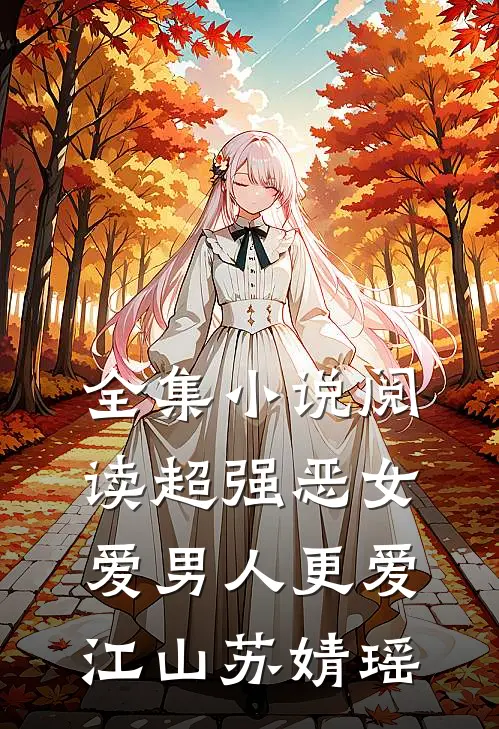 全集小说阅读超强恶女爱男人更爱江山苏婧瑶