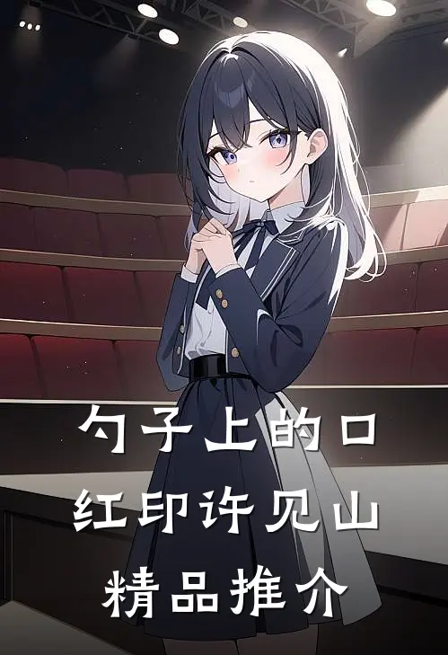 勺子上的口红印许见山精品推介