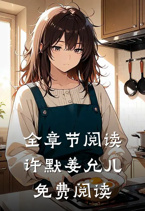 全章节阅读许默姜允儿免费阅读