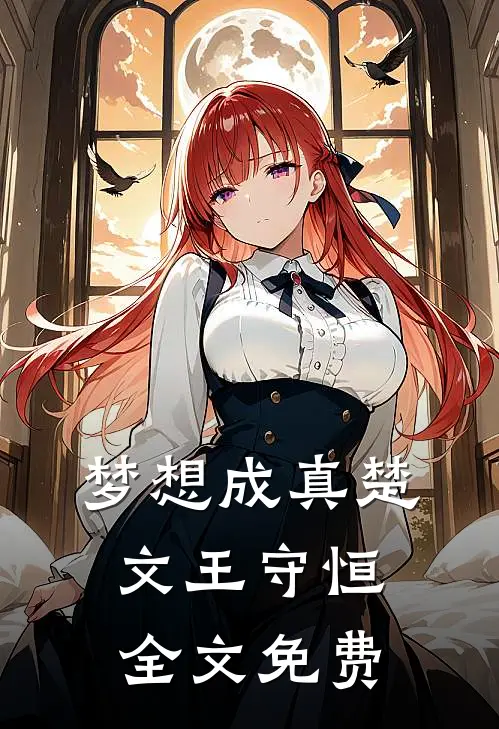 梦想成真楚文王守恒全文免费