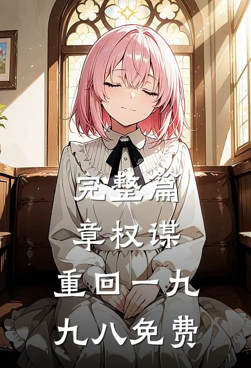 完整篇章权谋:重回一九九八免费