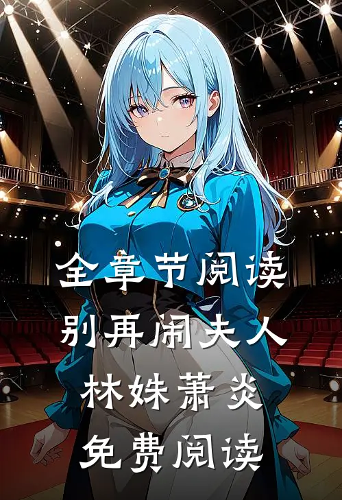 全章节阅读别再闹夫人林姝萧炎免费阅读