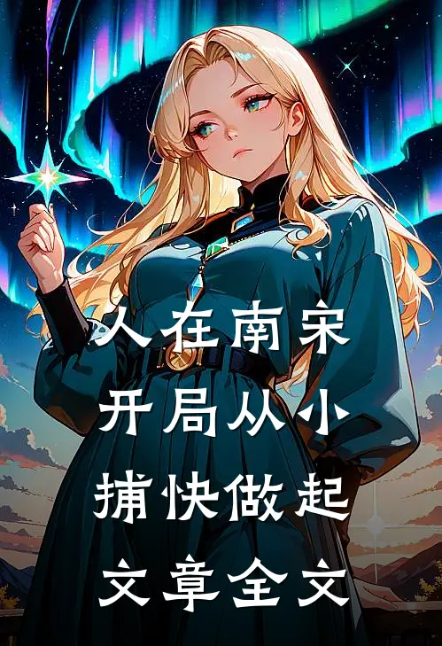 人在南宋：开局从小捕快做起文章全文