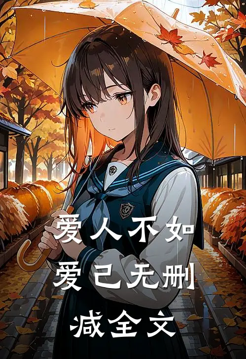 爱人不如爱己无删减全文