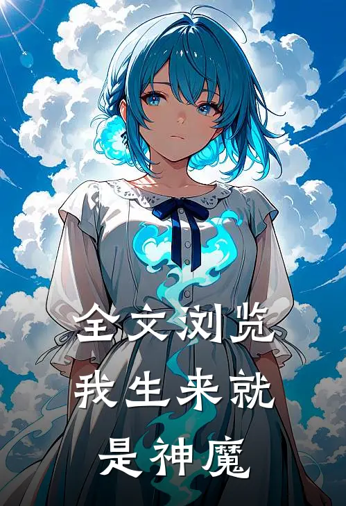 全文浏览我生来就是神魔