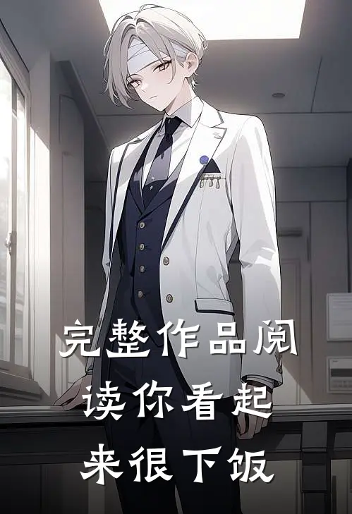 完整作品阅读你看起来很下饭