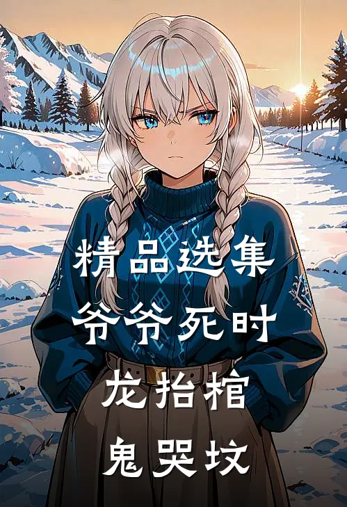 精品选集爷爷死时，龙抬棺，鬼哭坟