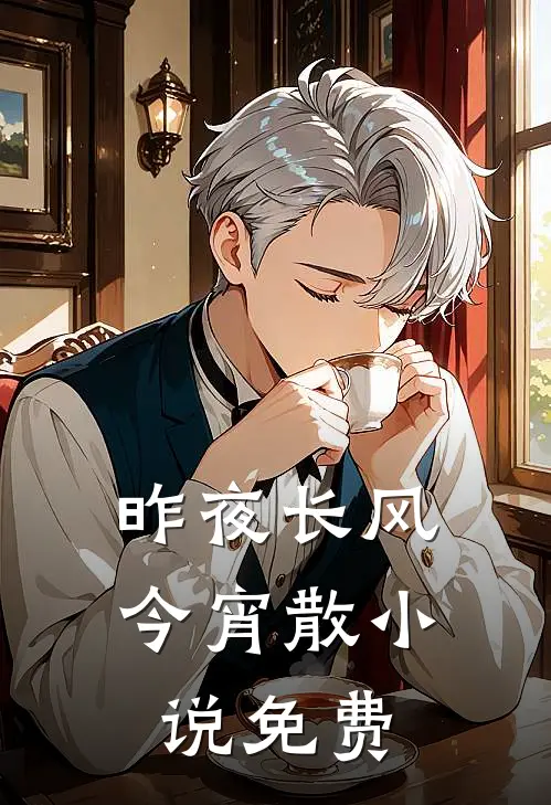 昨夜长风今宵散小说免费
