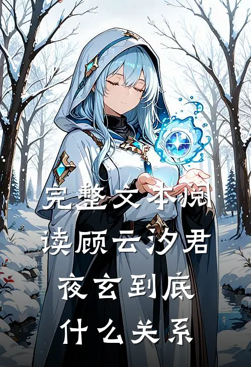 完整文本阅读顾云汐君夜玄到底什么关系