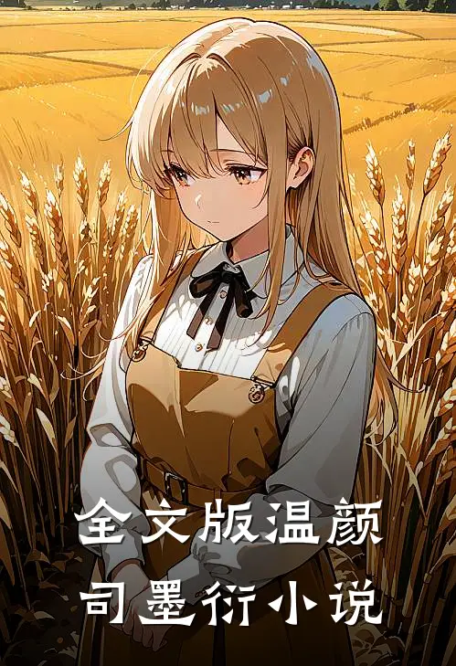 全文版温颜司墨衍小说