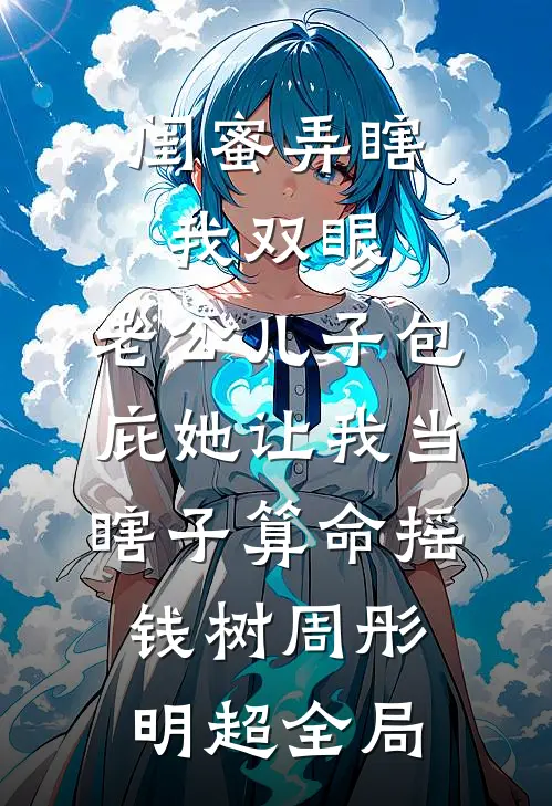 闺蜜弄瞎我双眼，老公儿子包庇她让我当瞎子算命摇钱树周彤明超全局
