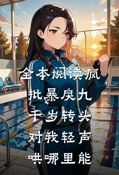 全本阅读疯批暴戾九千岁转头对我轻声哄哪里能