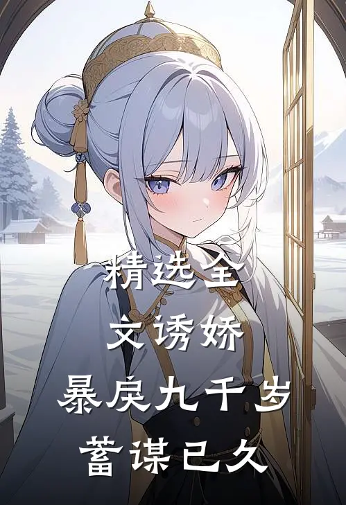 精选全文诱娇：暴戾九千岁蓄谋已久