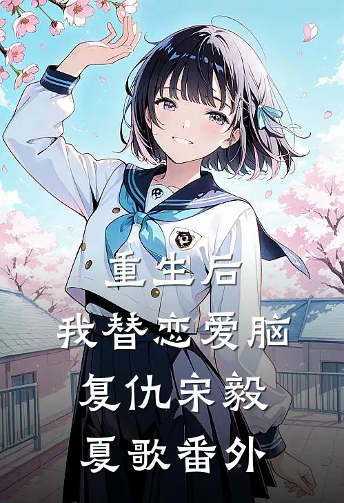 重生后，我替恋爱脑复仇宋毅夏歌 番外